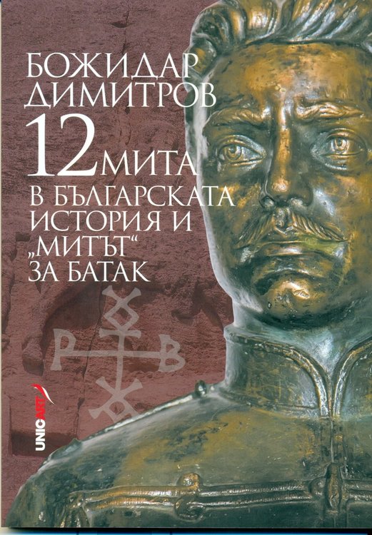 12 мита в българската история и „митът” за Батак с ново издание