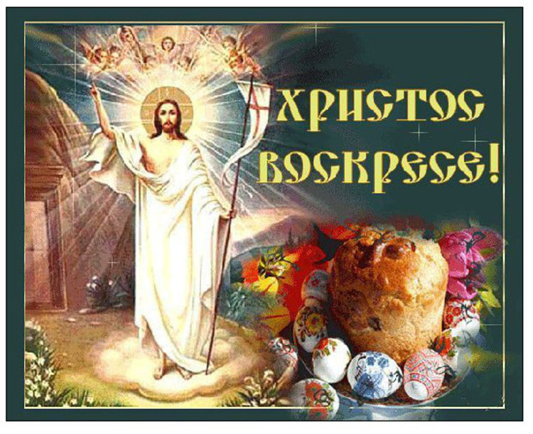 Честито Воскресение Христово!