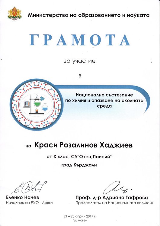 Краси Хаджиев от „Паисий” ни отсрами на Национално състезание по химия