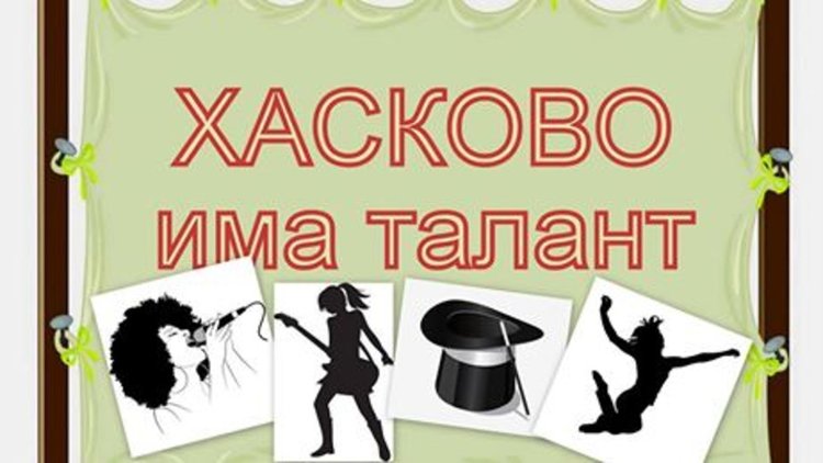 „Хасково има талант“ на 7 септември