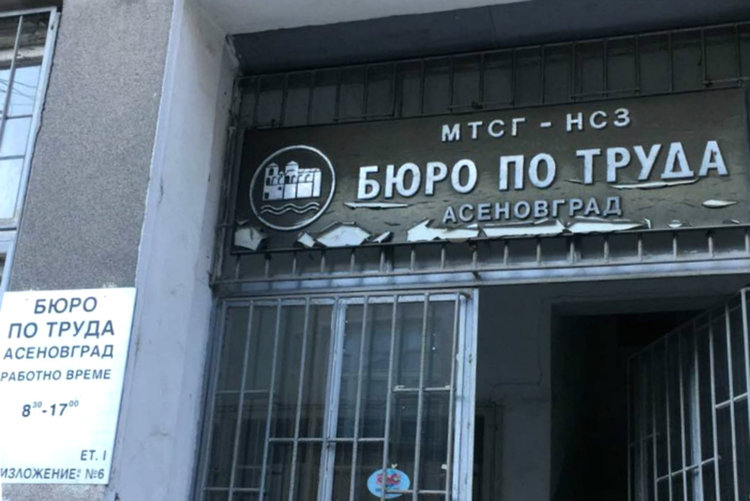 Актуални работни места в Бюрото по труда