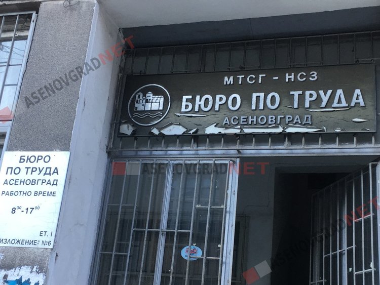 Актуални работни места в Бюро по труда - Асеновград 