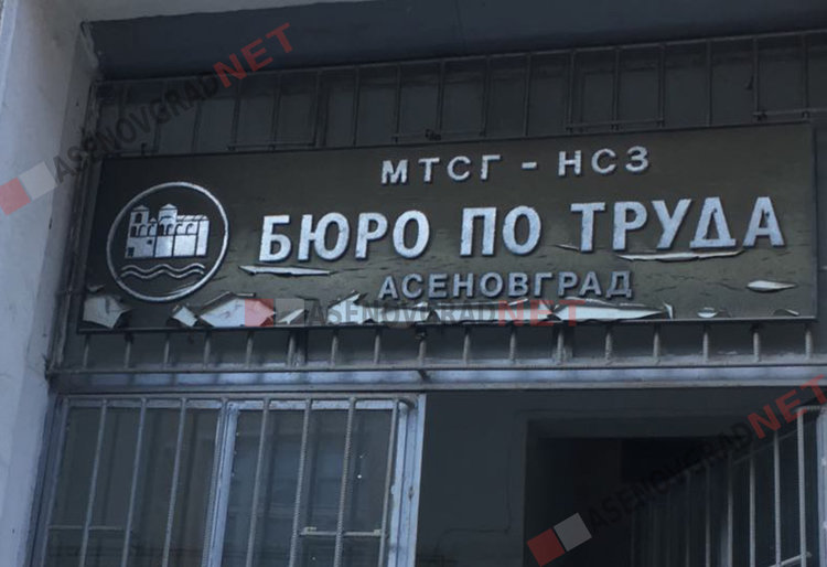 За безработните асеновградчани-висшисти: Търсят се счетоводител, директор и учител