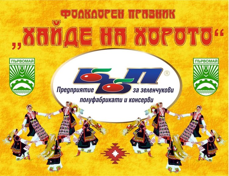 150 танцьори ще събере IX-ят празник "Хайде на хорото"