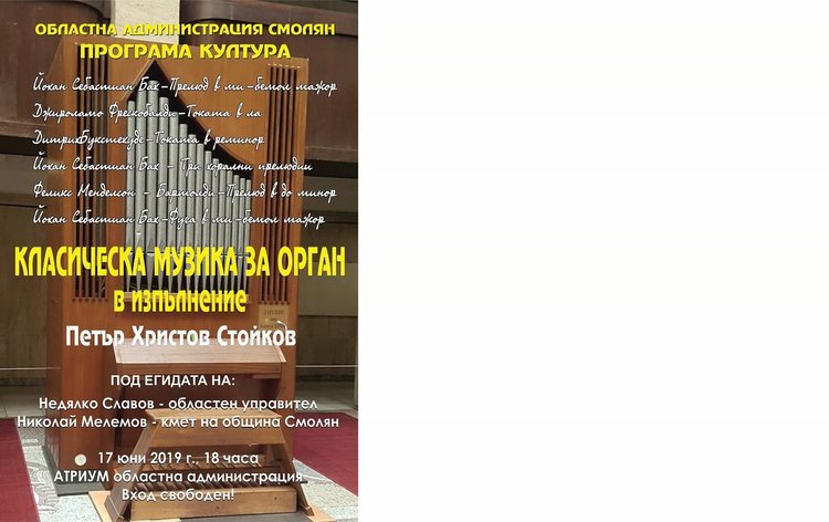 Млад виртуоз с класически концерт на орган в Смолян за празника на града
