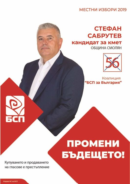 Обръщение на кандидата за кмет на Община Смолян Стефан Сабрутев