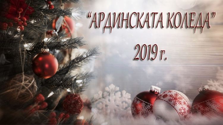 „Ардинската Коледа“ иска да помогне на Севдие и Алкан