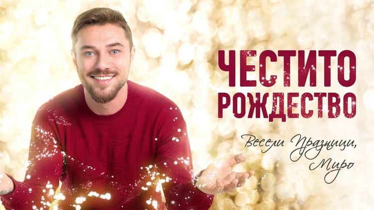 Коледното писмо на Миро (видео)