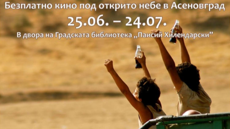 Менар Филм Фест на открито в Асеновград