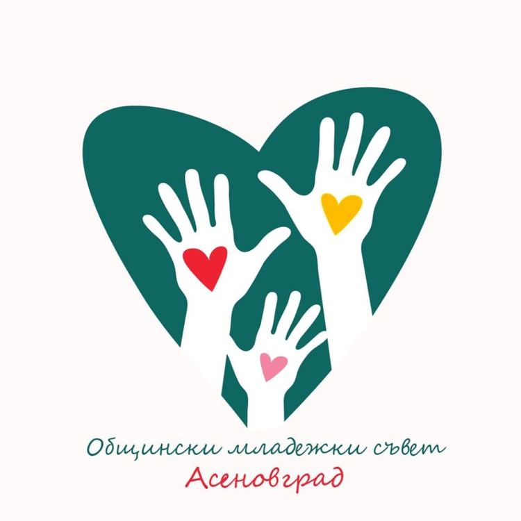 "Ако имаш - дай, ако нямаш - си вземи" - новата инициатива на Общински младежки съвет - Асеновград
