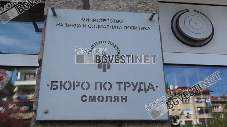 62 свободни работни места обави Бюрото по труда в Смолян към 16 декември