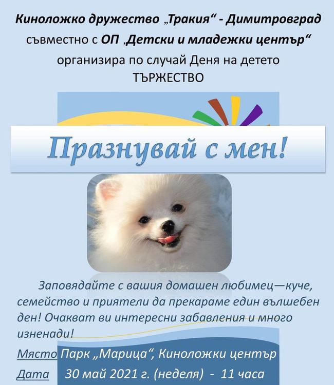 Организират хепънинг по случай 1-ви юни в парк Марица с деца и кучета, всички са поканени
