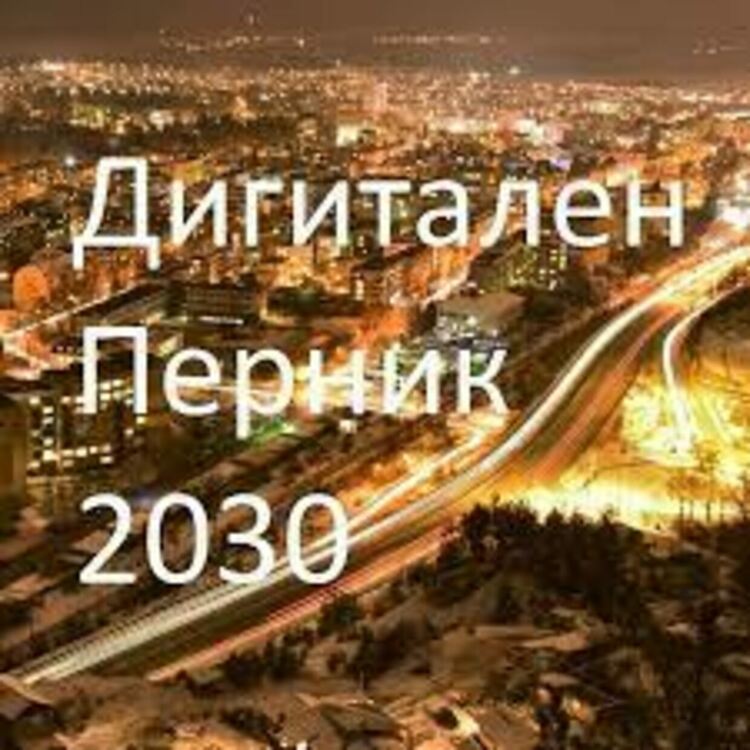 „Дигитален Перник 2030“ предвижда създаване на 5000 работни места в сектора на информационните технологии