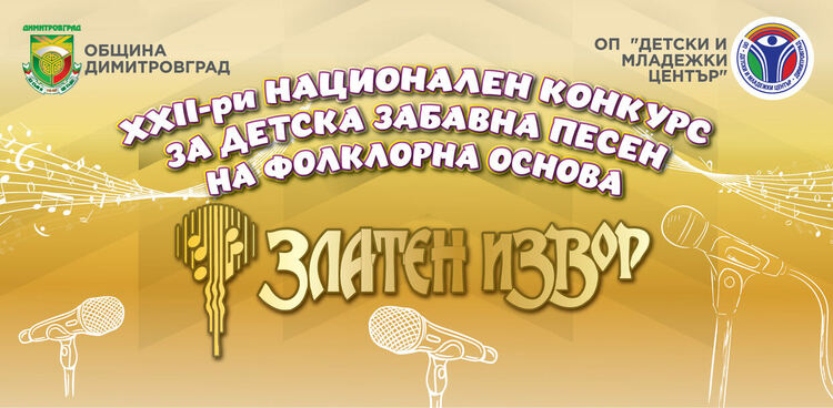 Спортна зала "Младост" ще бъде домакин на XXII издание на Национален конкурс за детска забавна песен на фолклорна основа „Златен извор“2022