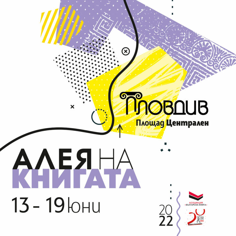 Започва "Алея на книгата - Пловдив"