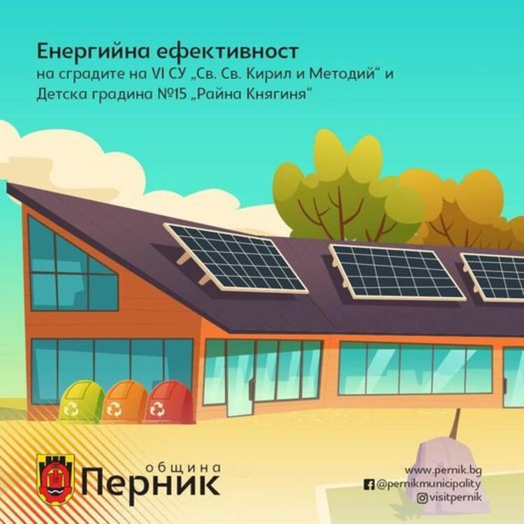 Дейности по подобряване на енергийната ефективност на сградите на VI СУ „Св. Св. Кирил и Методий“ и Детска градина №15 „Райна Княгиня“