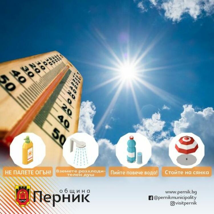 Община Перник ви съветва да не поставяте в риск здравето и живота на вас и хората около вас