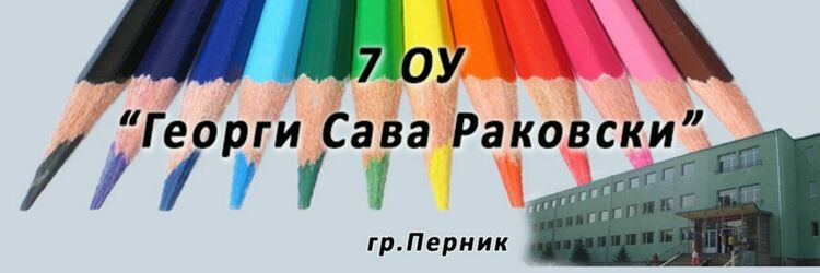 Община Перник ще ремонтира физкултурния салон на Седмо ОУ „Г.С. Раковски“