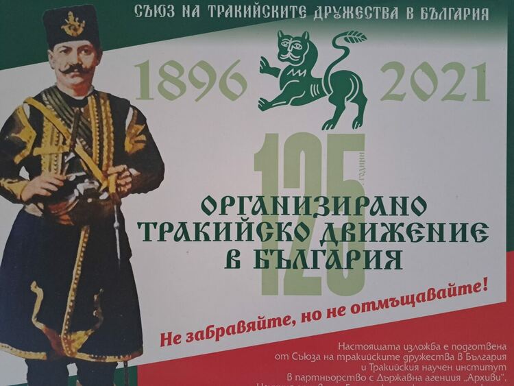 Изложба "125 години организирано тракийско движение в България" гостува в музея
