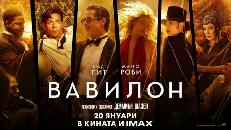 Грандиозният и скандален ''Вавилон'' вече е в кината