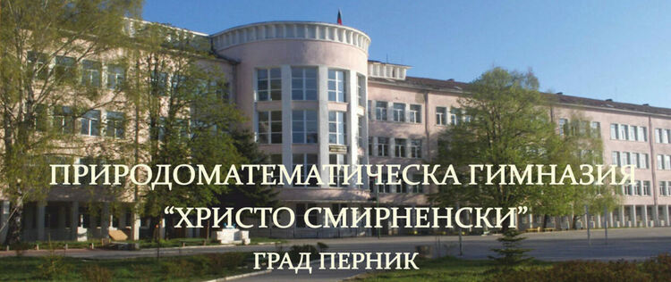 Природо-математическата гимназия в Перник отбелязва своя вековен юбилей с редица инициативи към възпитаниците си