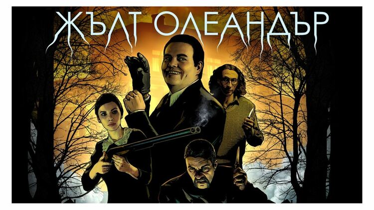 Жълт олеандър вече е в HBO Max