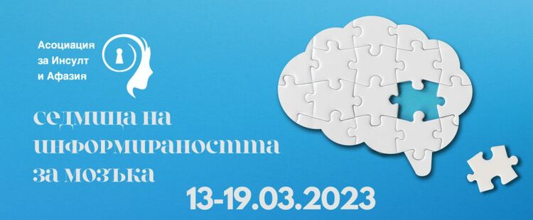 Община Димитровград се присъединява към отбелязването на седмицата на информираността за мозъка