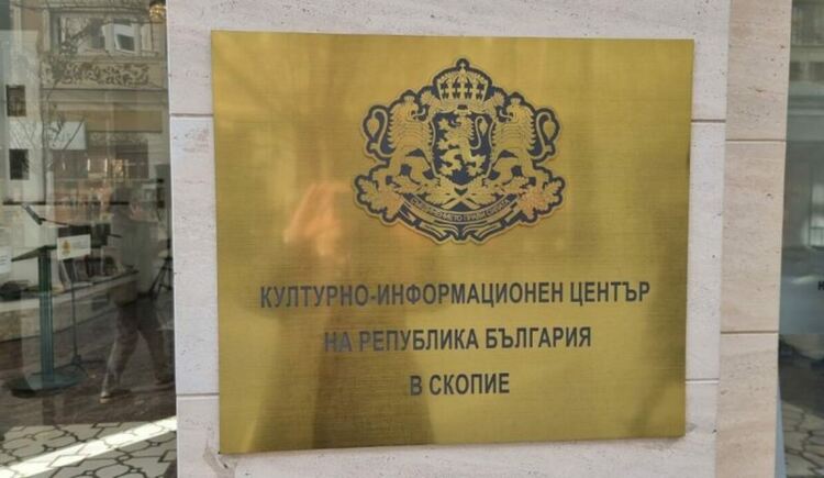 Посегнаха и на официалния ни културен център в Скопие