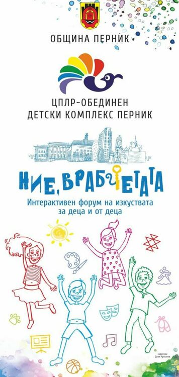 Юбилеят на Обединения детски комплекс в Перник ще бъде отбелязан с петдневна палитра от пъстри и интересни събития
