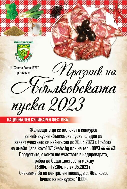 Надпревара за най-вкусна пуска организират в село Ябълково