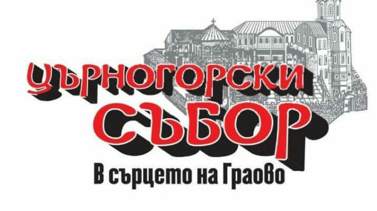 Пети народен събор „В сърцето на Граово“ ще се състои край брезнишкото село Гигинци