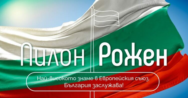 Пилон "Рожен" ще развее българското знаме на 13 юли