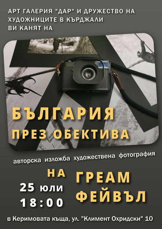 Откриват изложба на художествена фотография в Керимовата къща в Кърджали