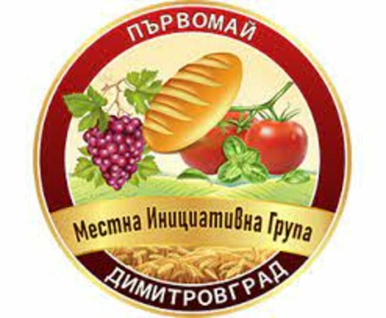 МИГ Първомай-Димитровград ни кани на работни срещи