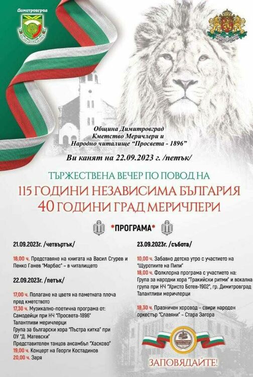С тридневна програма Меричлери отбелязва 40 години от обявяването си за град