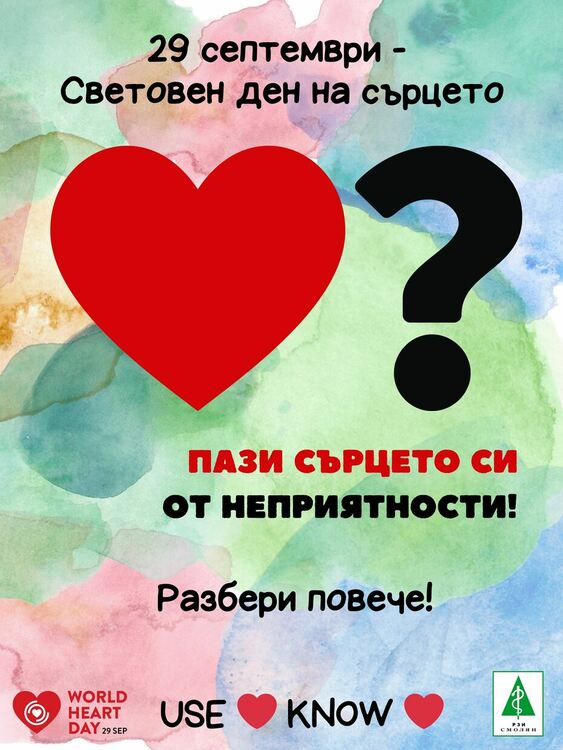 Днес е Световният ден на сърцето, ще измерват кръвното налягане пред РЗИ – Смолян 