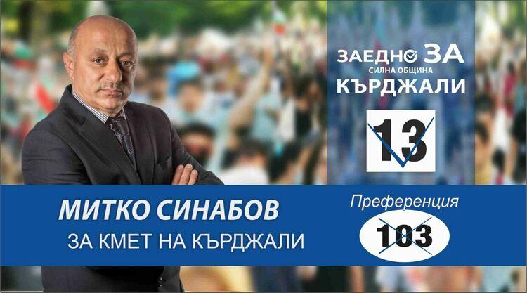 Митко Синабов,кандидат за кмет на Кърджали:Предлагам екип от професионалисти,доказали се в сферата на управлението	