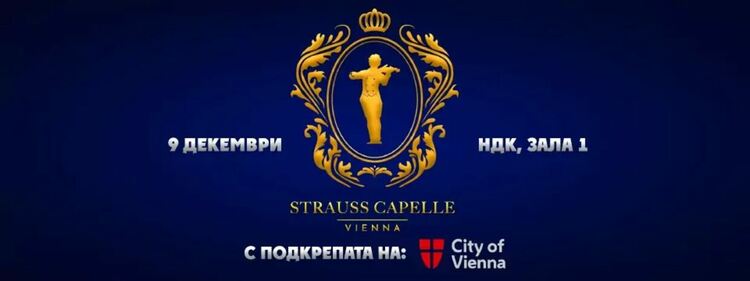 Strauss Capelle Vienna, се завръщат у нас на 9 декември в Зала 1 на НДК