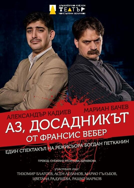 Комедията ,,Аз, досадникът" на първомайска сцена