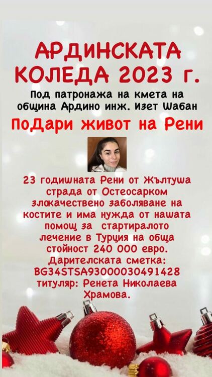 „Ардинската Коледа“ иска да помогне на Рени от Падина