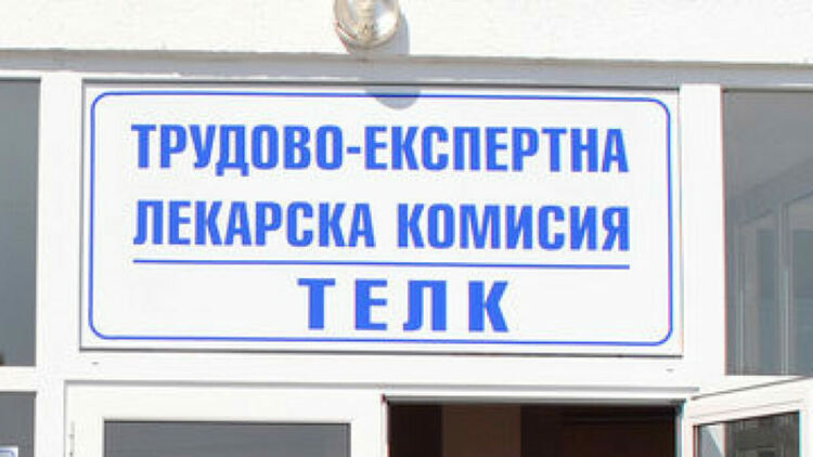 Съкращава се срокът за произнасяне на териториалните експертни лекарски комисии при оценката на трайно намалената работоспособност