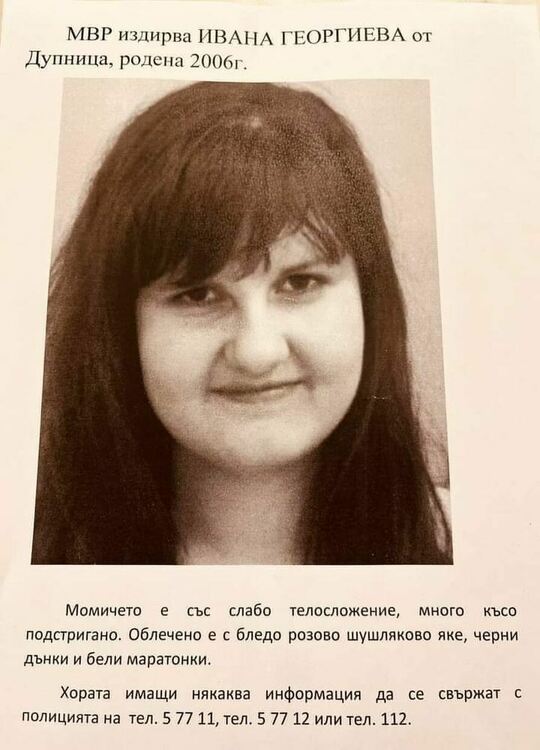  Търсят в цялата страна: Случаят около изчезването на 17-годишната Ивана от Дупница се заплита