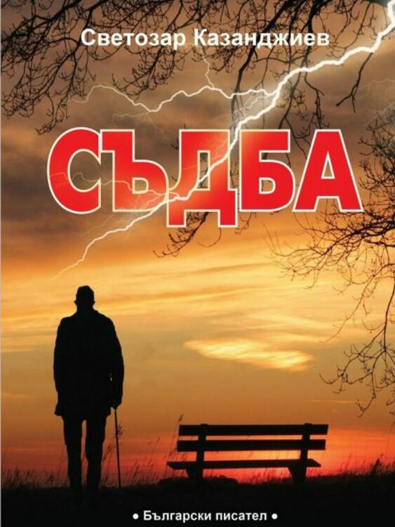 Проф. Иван Гранитски: "Съдба" на Светозар Казанджиев се превърна в събитие за националния културен живот 