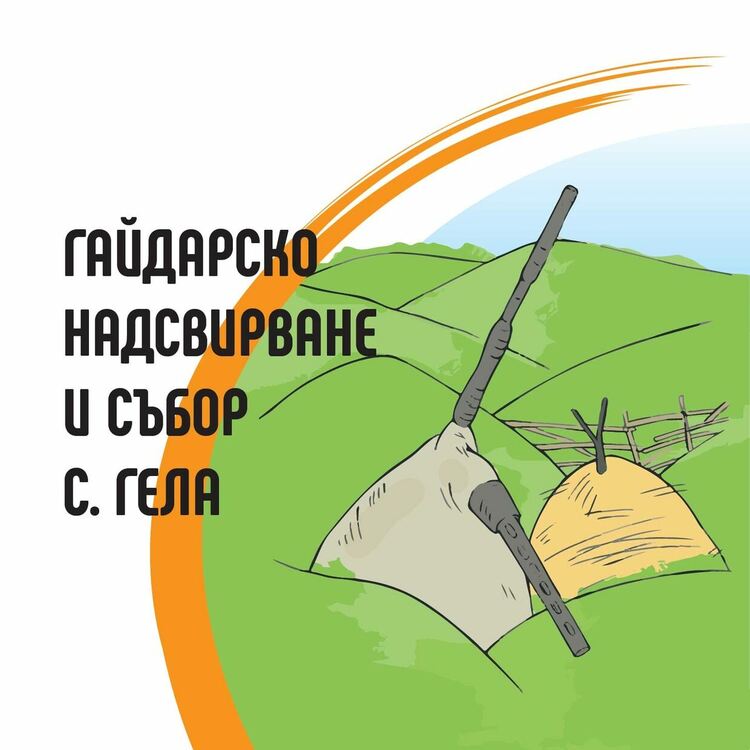 Кметът Мелемов забрани паленето на огньове на Гайдарското надсвирване в Гела