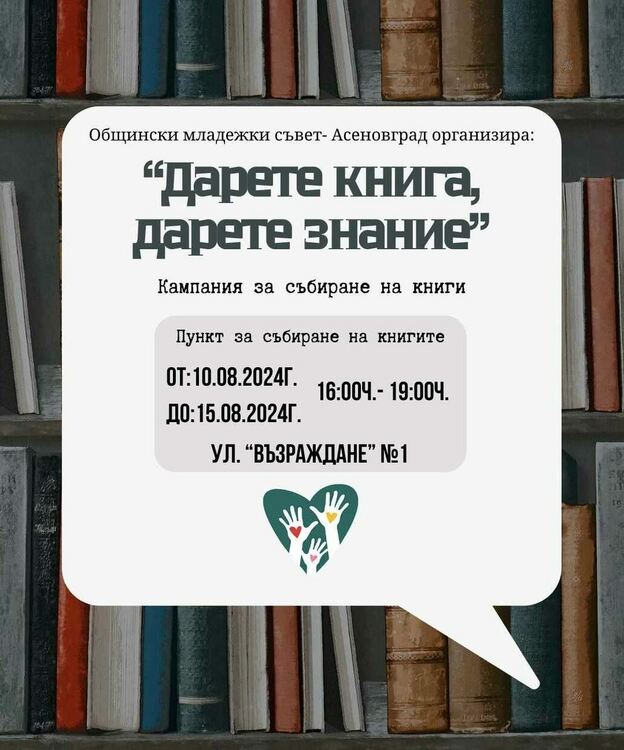 Общински младежки съвет-Асеновград с кампания за събиране на книги 