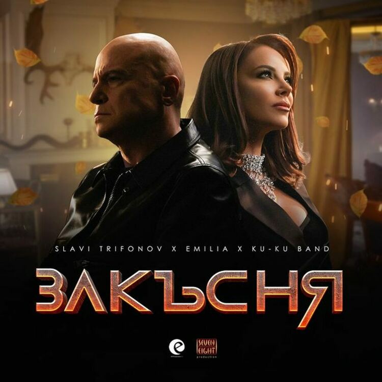 Слави Трифонов с изненадващ музикален проект