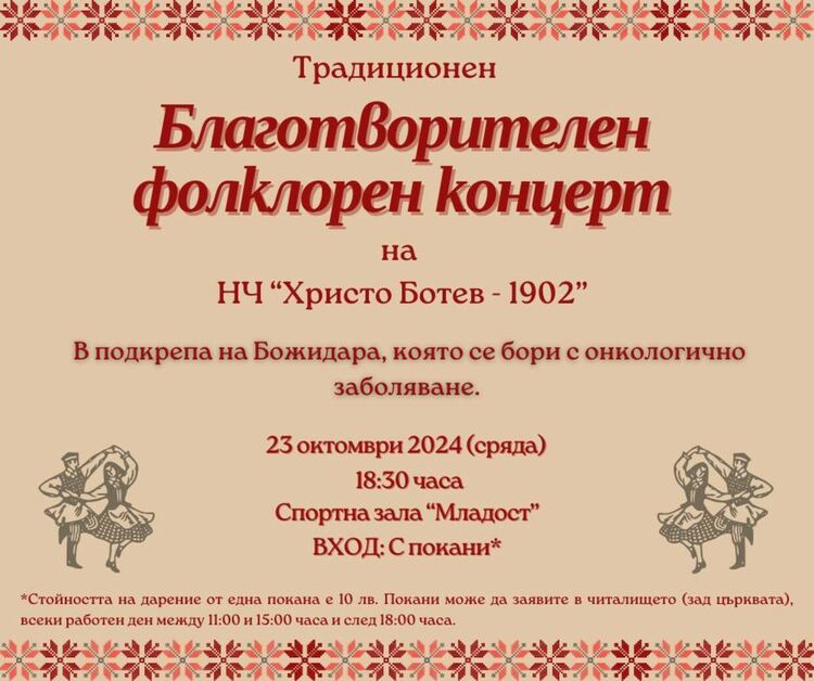 Благотворителен фолклорен концерт в подкрепа на Божидара организират в Димитровград