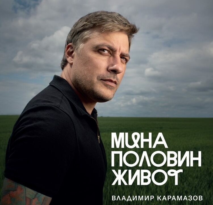 Владимир Карамазов представя дебютната си книга „Мина половин живот“ в димитровградската библиотека