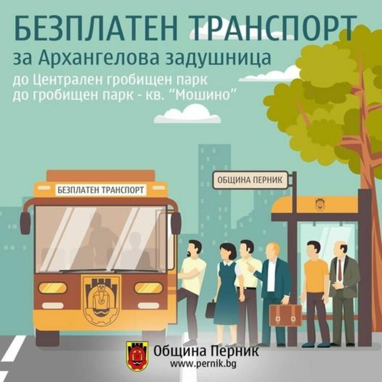 Община Перник ще осигури безплатен транспорт за Архангелова задушница