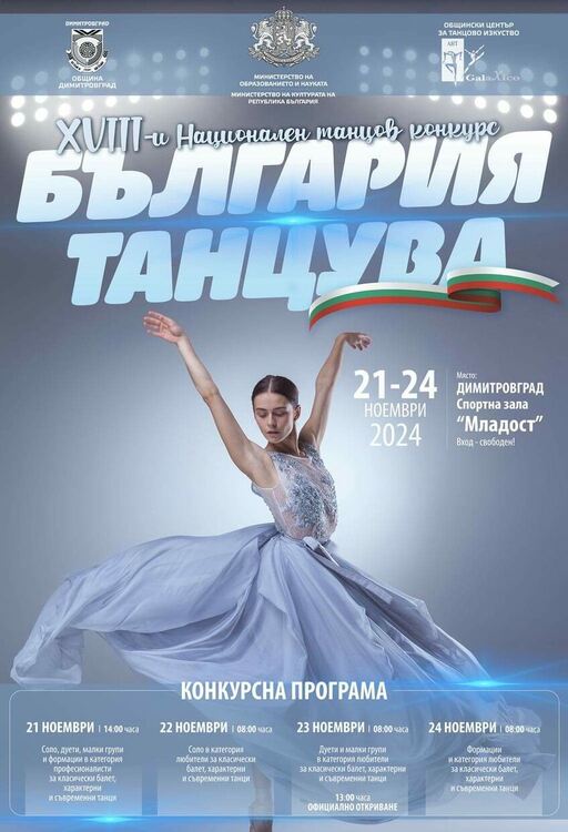 1000 танцьори ще участват в XVIII Национален танцов конкурс „България танцува“ 